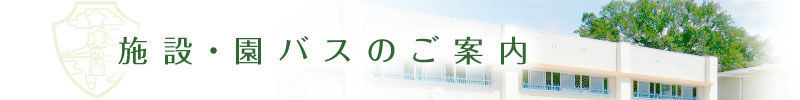   施設・園バスのご案内