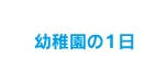 幼稚園の1日