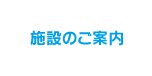 施設のご案内