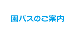 園バスのご案内