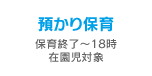 預かり保育（保育終了～18時　在園児対象）