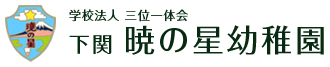 下関　暁の星幼稚園